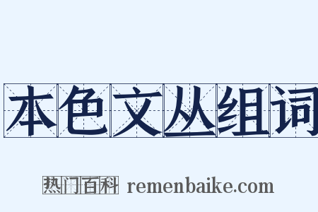 本色文丛组词是什么意思的图片